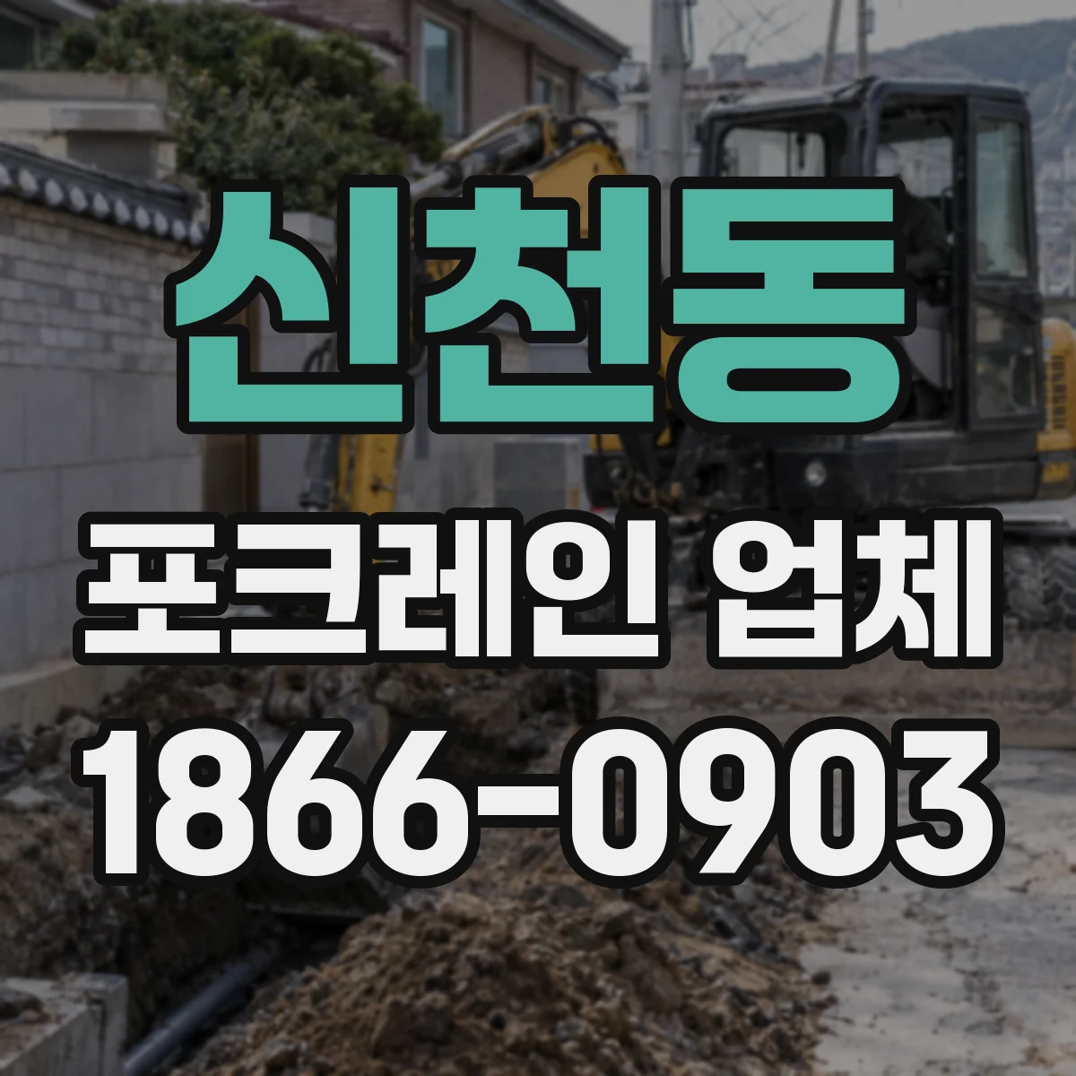 신천동 포크레인 업체