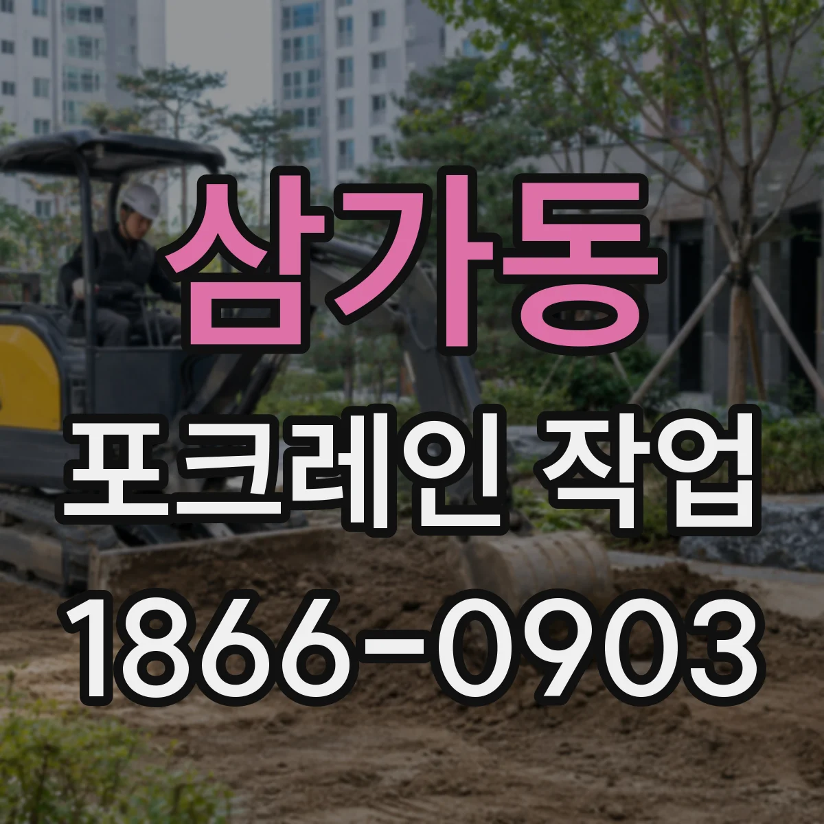 삼가동 포크레인 작업