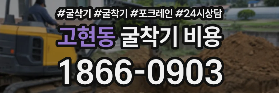 고현동 굴착기비용 상담 전화 1866-0903