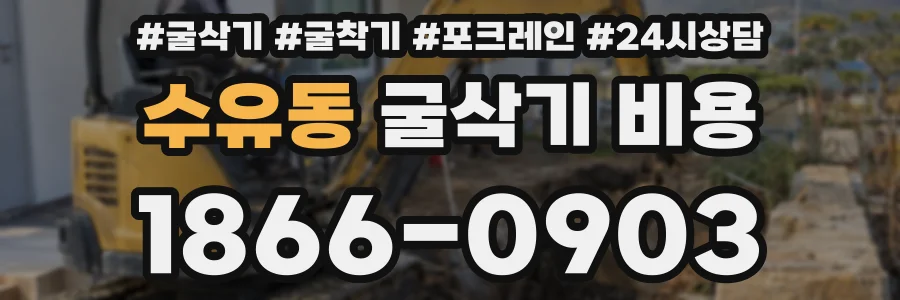수유동 굴삭기 비용