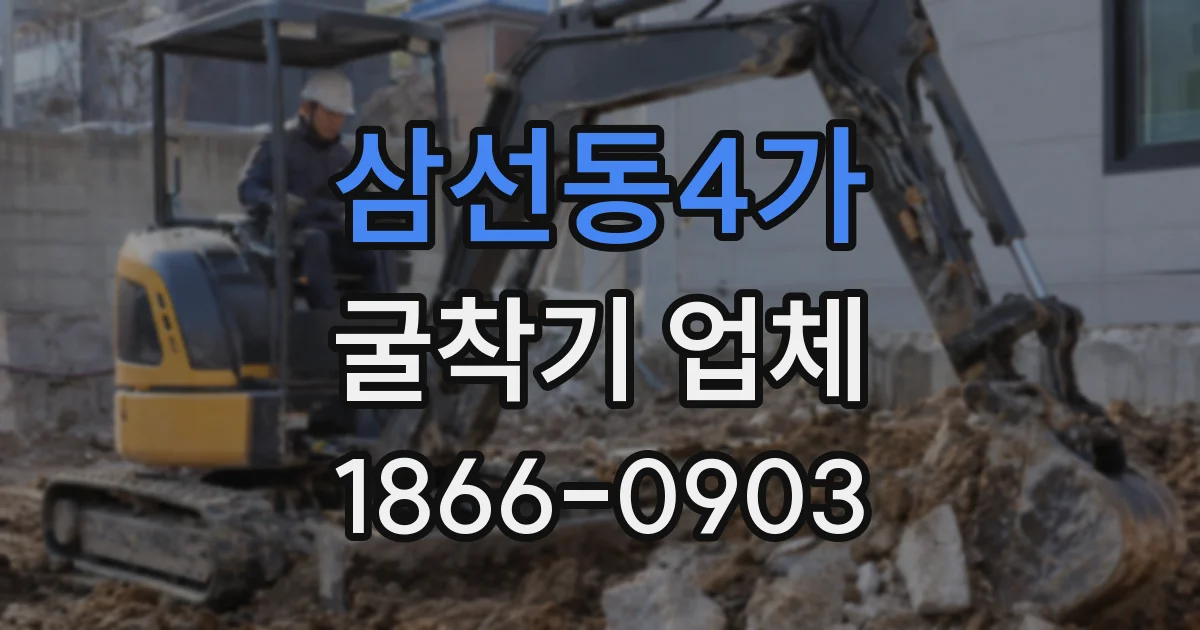삼선동4가 굴착기 업체