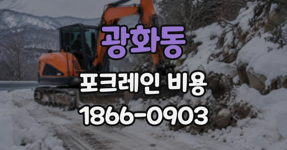 광화동 포크레인비용