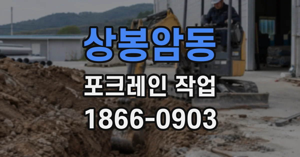 상봉암동 포크레인 작업