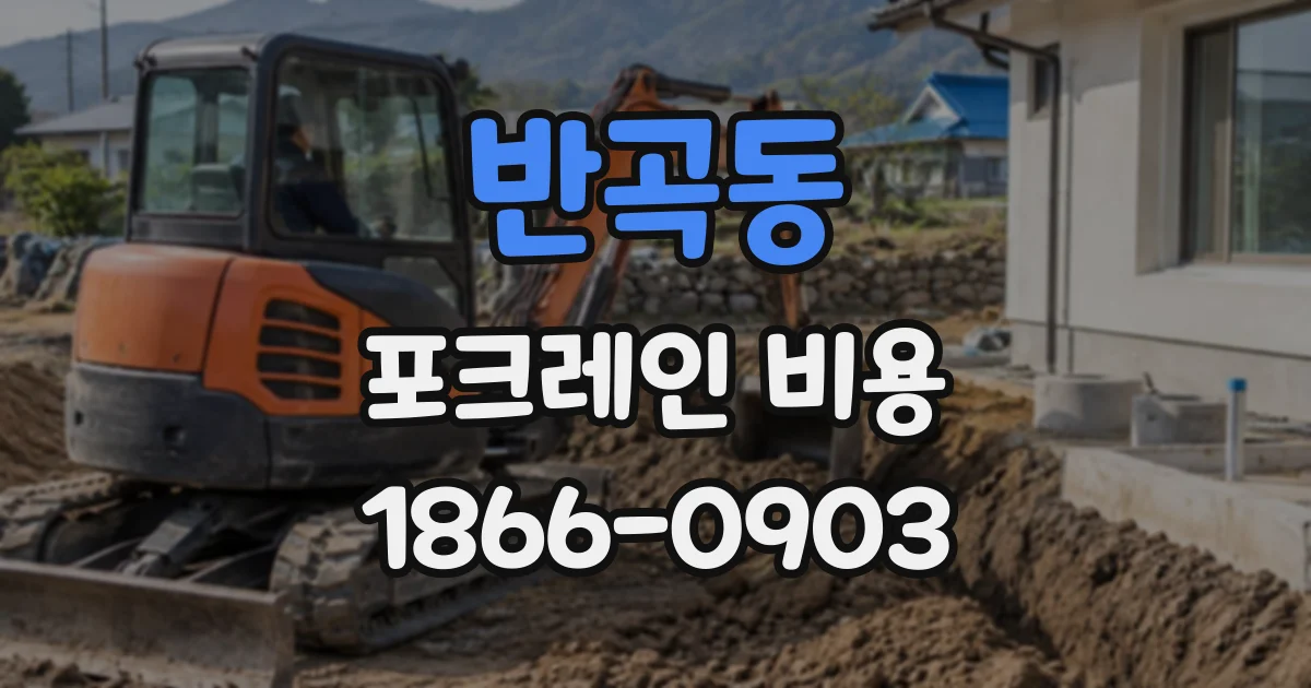 반곡동 포크레인비용