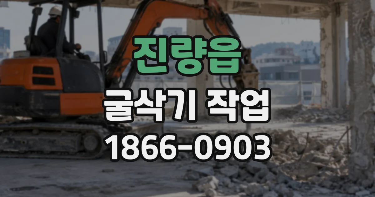 진량읍 굴삭기작업