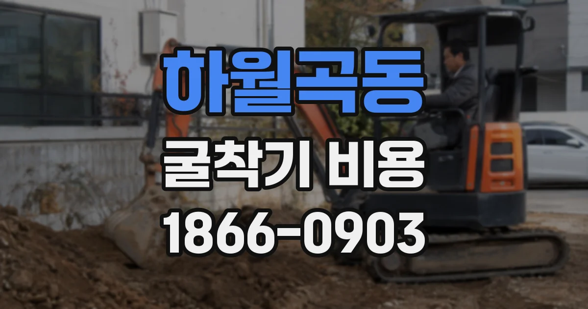 하월곡동 굴착기 비용