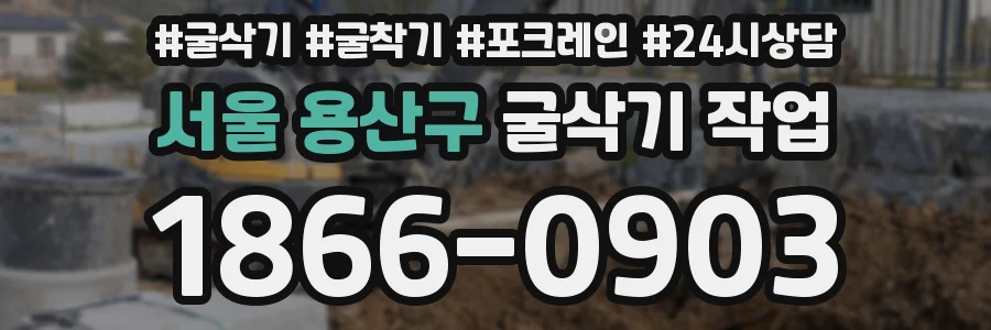 서울 용산구 굴삭기 작업