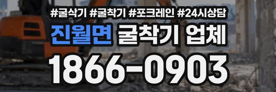 진월면 굴착기업체 상담 전화 1866-0903