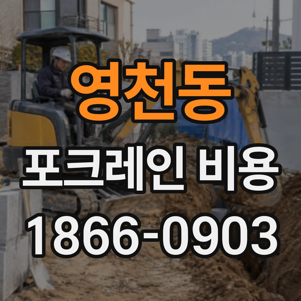 영천동 포크레인 비용