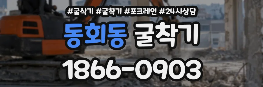 동회동 굴착기 상담 전화 1866-0903
