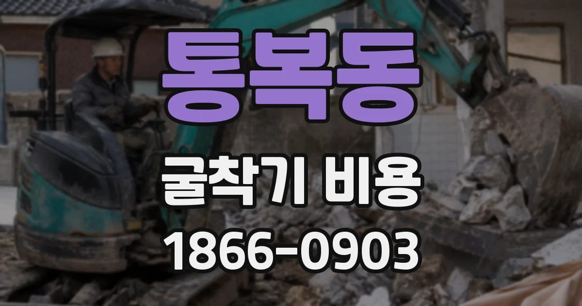 통복동 굴착기 비용