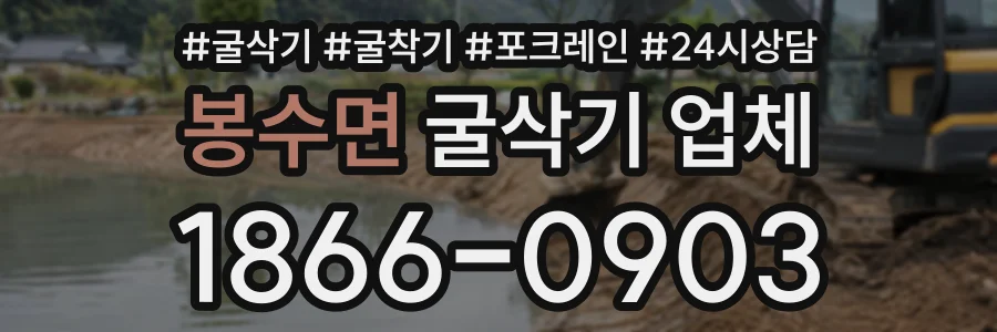 봉수면 굴삭기업체 상담 전화 1866-0903