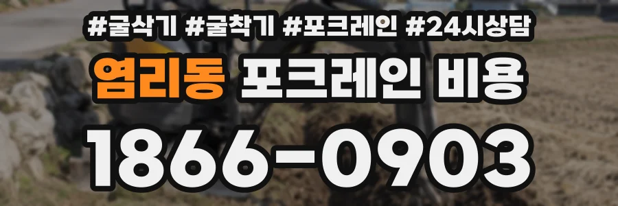 염리동 포크레인 비용
