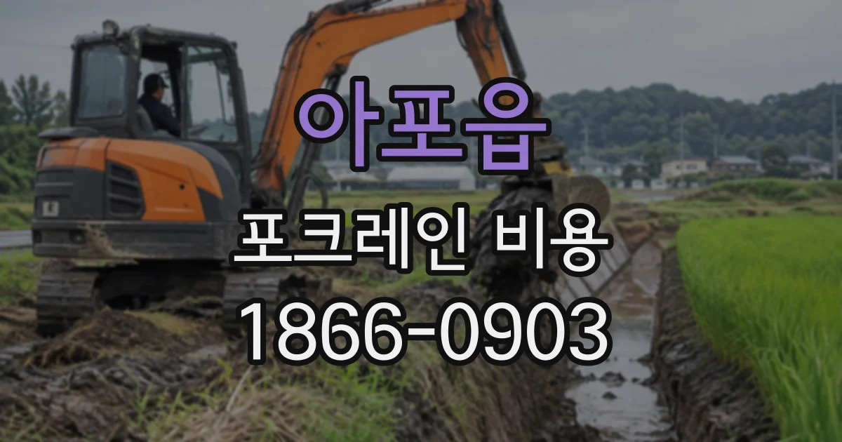 아포읍 포크레인비용