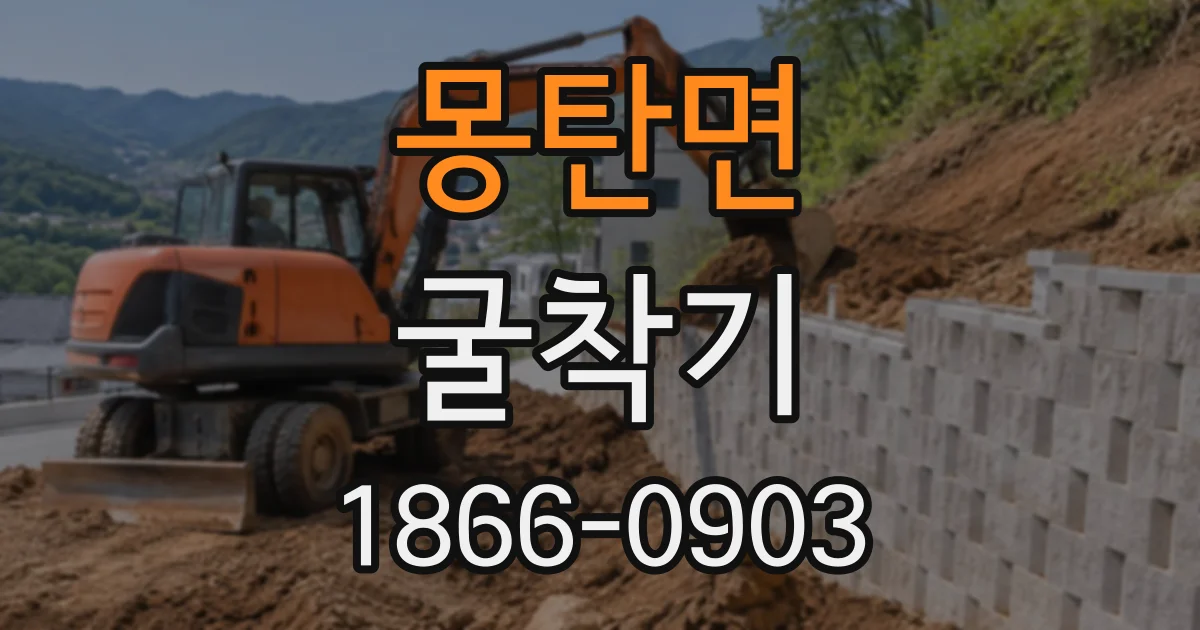 몽탄면 굴착기