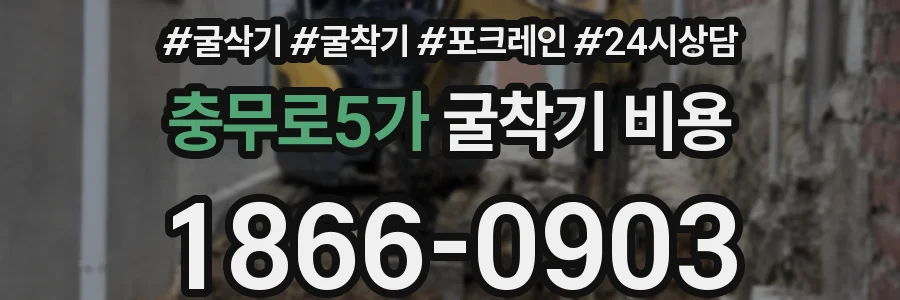 충무로5가 굴착기 비용
