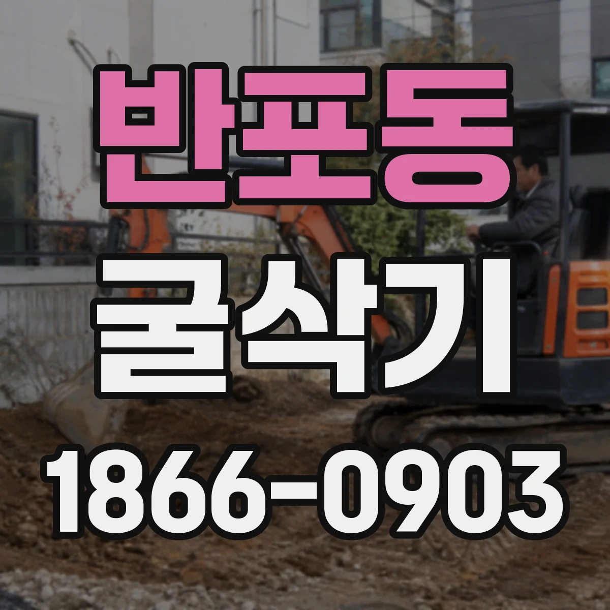반포동 굴삭기