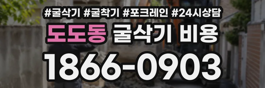 도도동 굴삭기비용 상담 전화 1866-0903