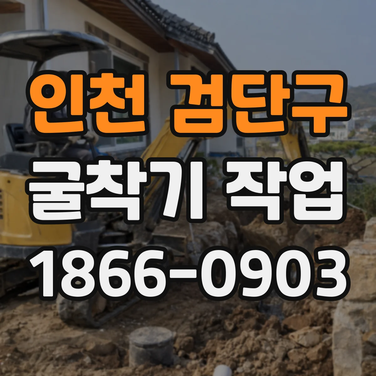 인천 검단구 굴착기 작업