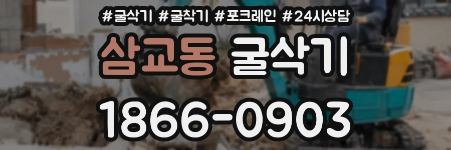 삼교동 굴삭기