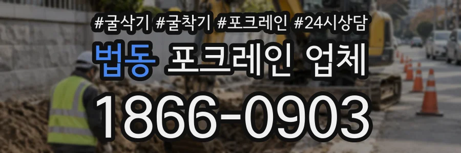 법동 포크레인업체 상담 전화 1866-0903