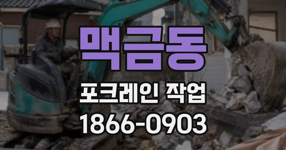 맥금동 포크레인 작업