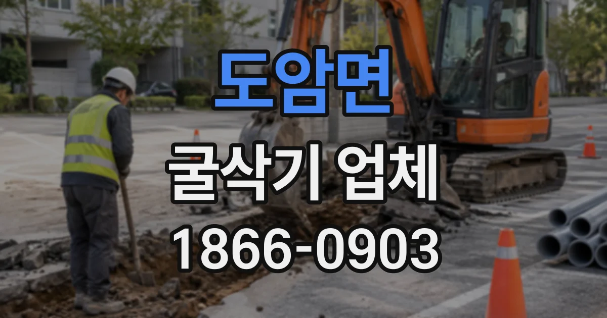 도암면 굴삭기업체