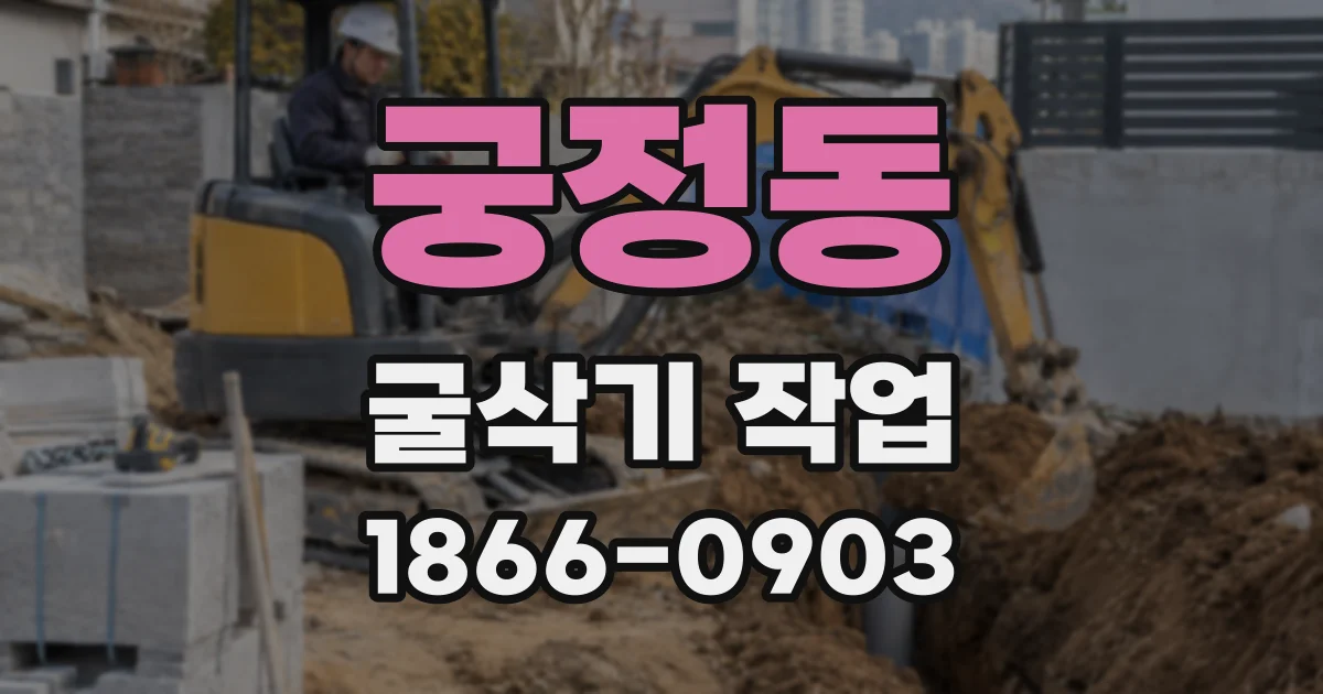궁정동 굴삭기 작업