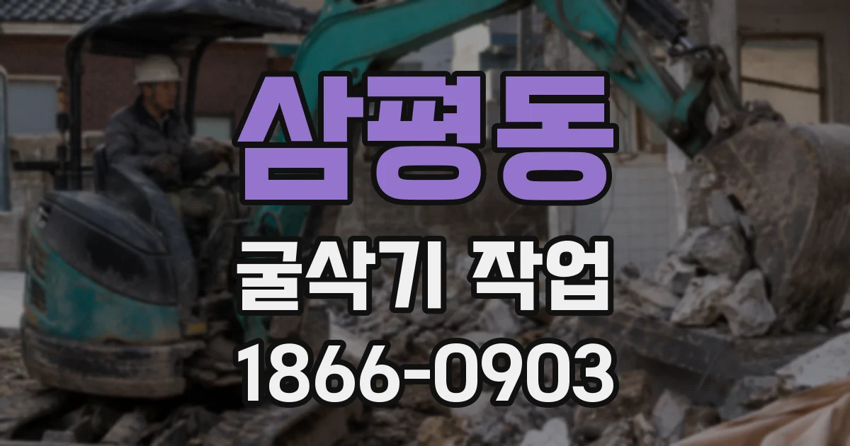 삼평동 굴삭기 작업