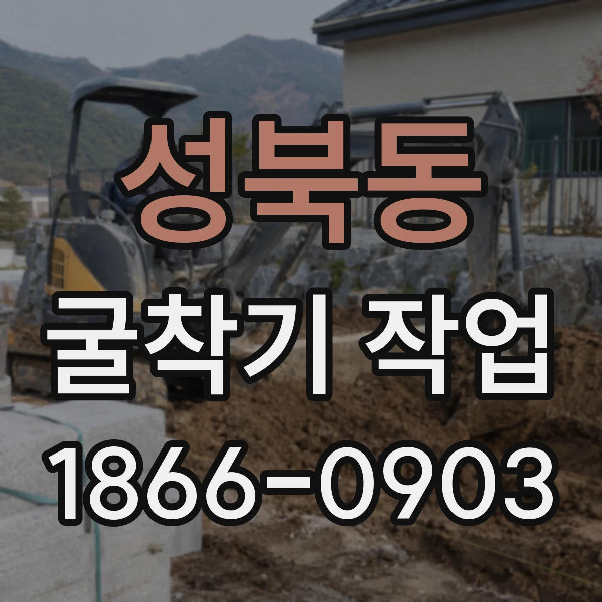 성북동 굴착기 작업