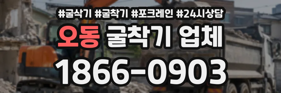 오동 굴착기업체 상담 전화 1866-0903