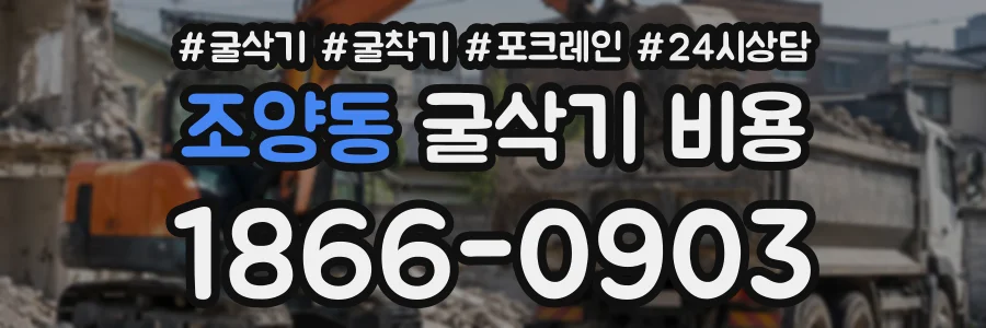 조양동 굴삭기비용 상담 전화 1866-0903