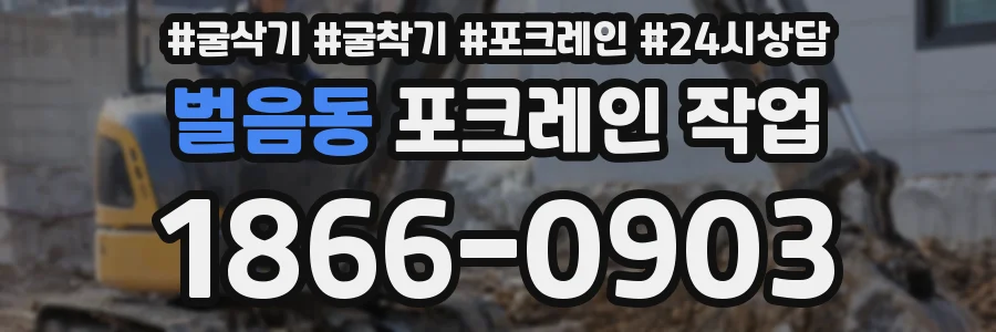 벌음동 포크레인 작업