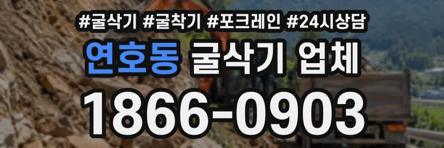연호동 굴삭기업체 상담 전화 1866-0903