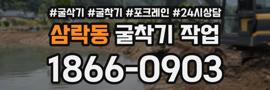 삼락동 굴착기작업 상담 전화 1866-0903