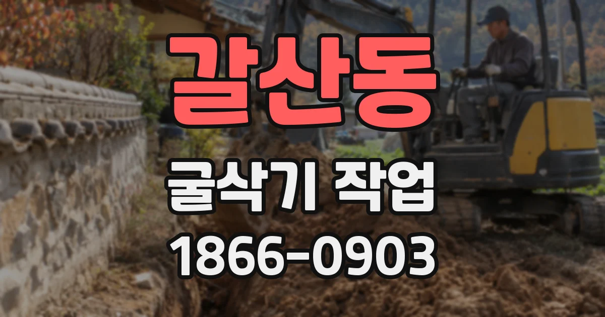 갈산동 굴삭기 작업