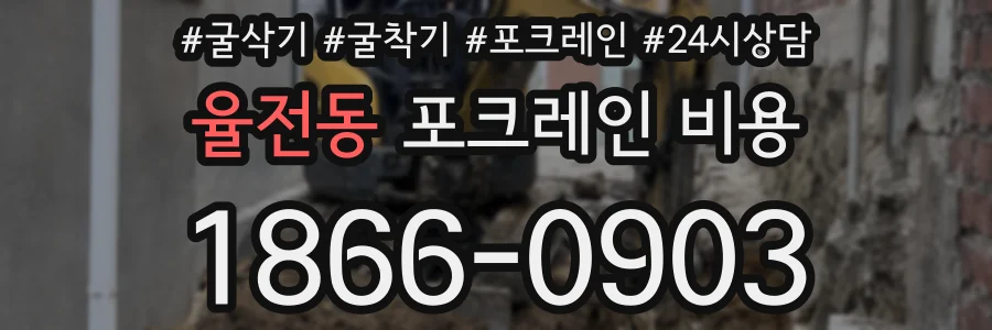 율전동 포크레인 비용