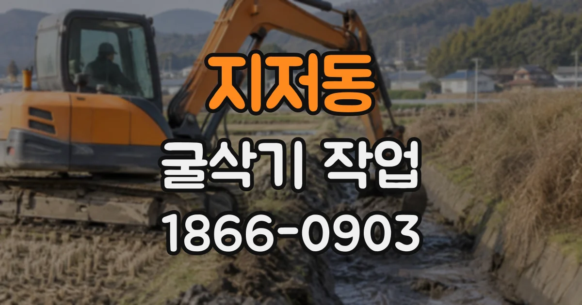 지저동 굴삭기작업