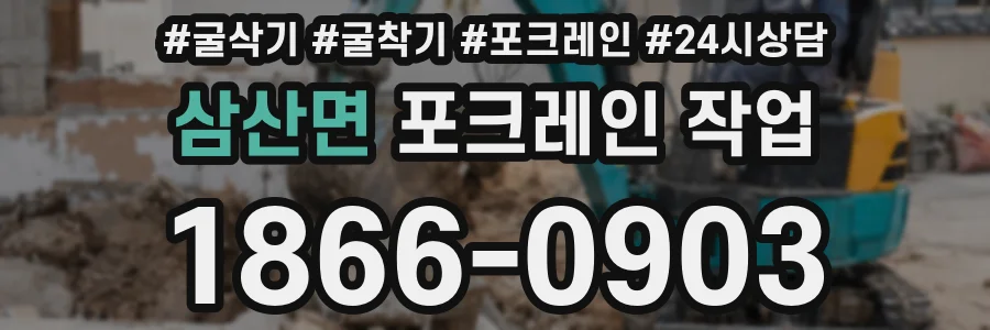 삼산면 포크레인 작업