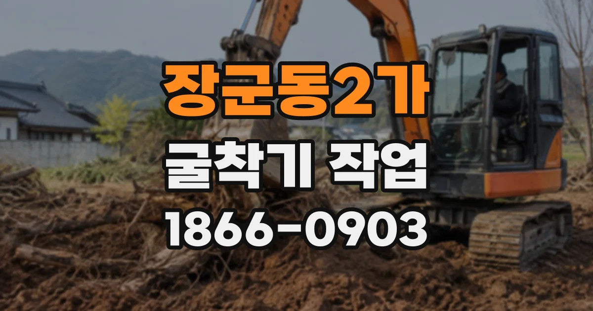 장군동2가 굴착기작업
