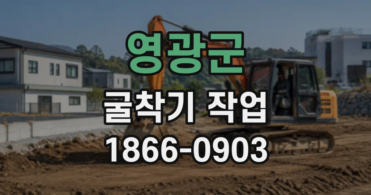 영광군 굴착기작업