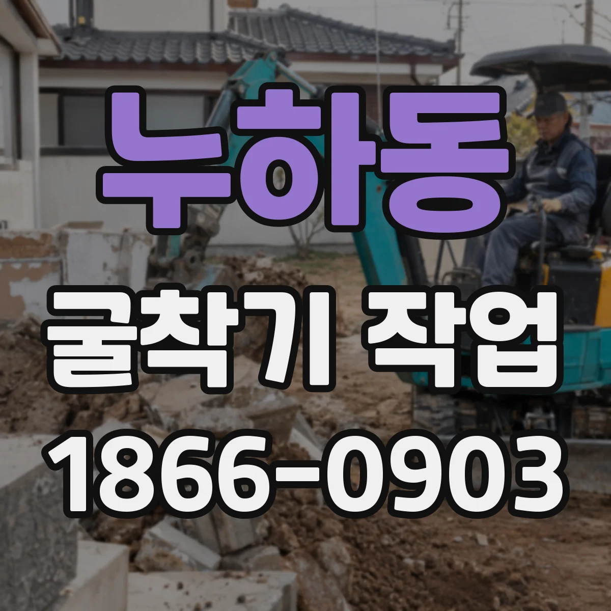 누하동 굴착기 작업 측량 기준점 기준 잡고 기준선 전환 실무