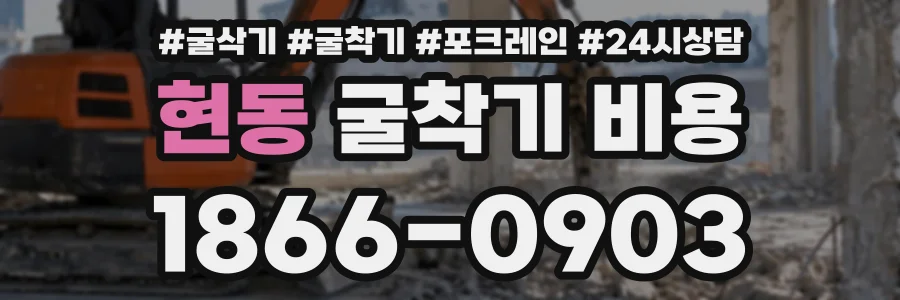 현동 굴착기비용 상담 전화 1866-0903