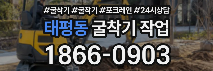 태평동 굴착기작업 상담 전화 1866-0903