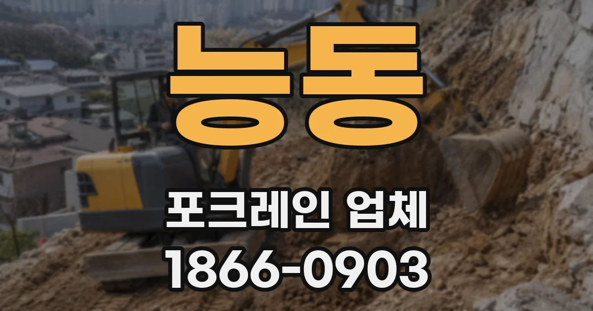 능동 포크레인 업체