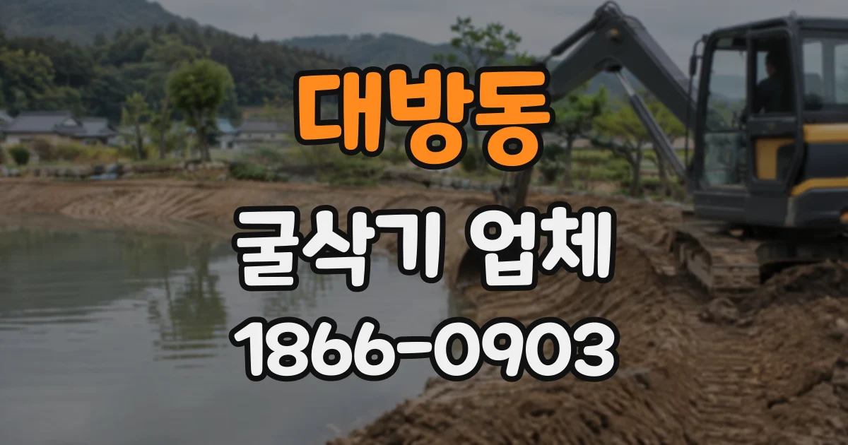 대방동 굴삭기업체