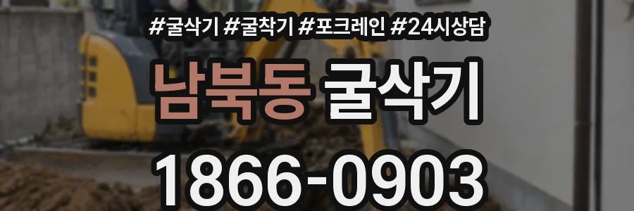 남북동 굴삭기