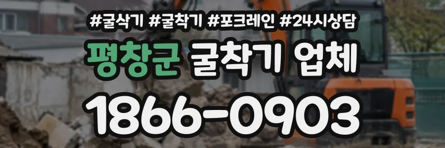 평창군 굴착기업체 상담 전화 1866-0903