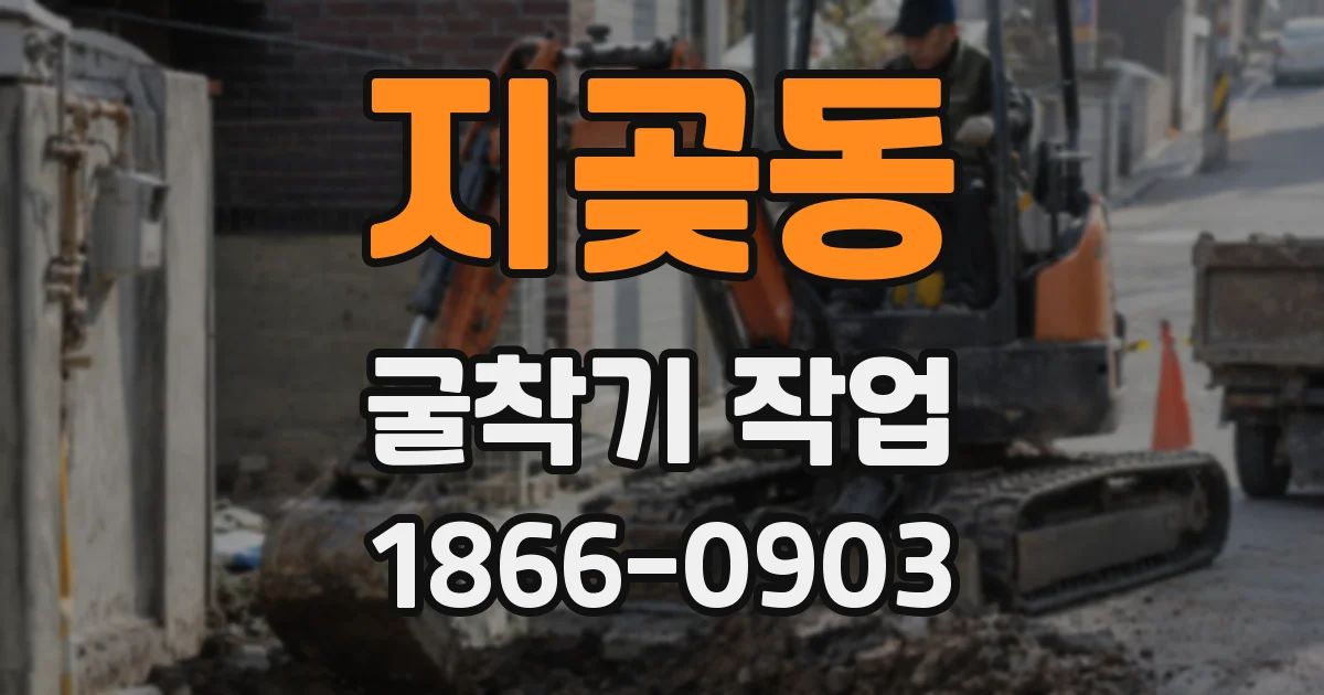 지곶동 굴착기 작업