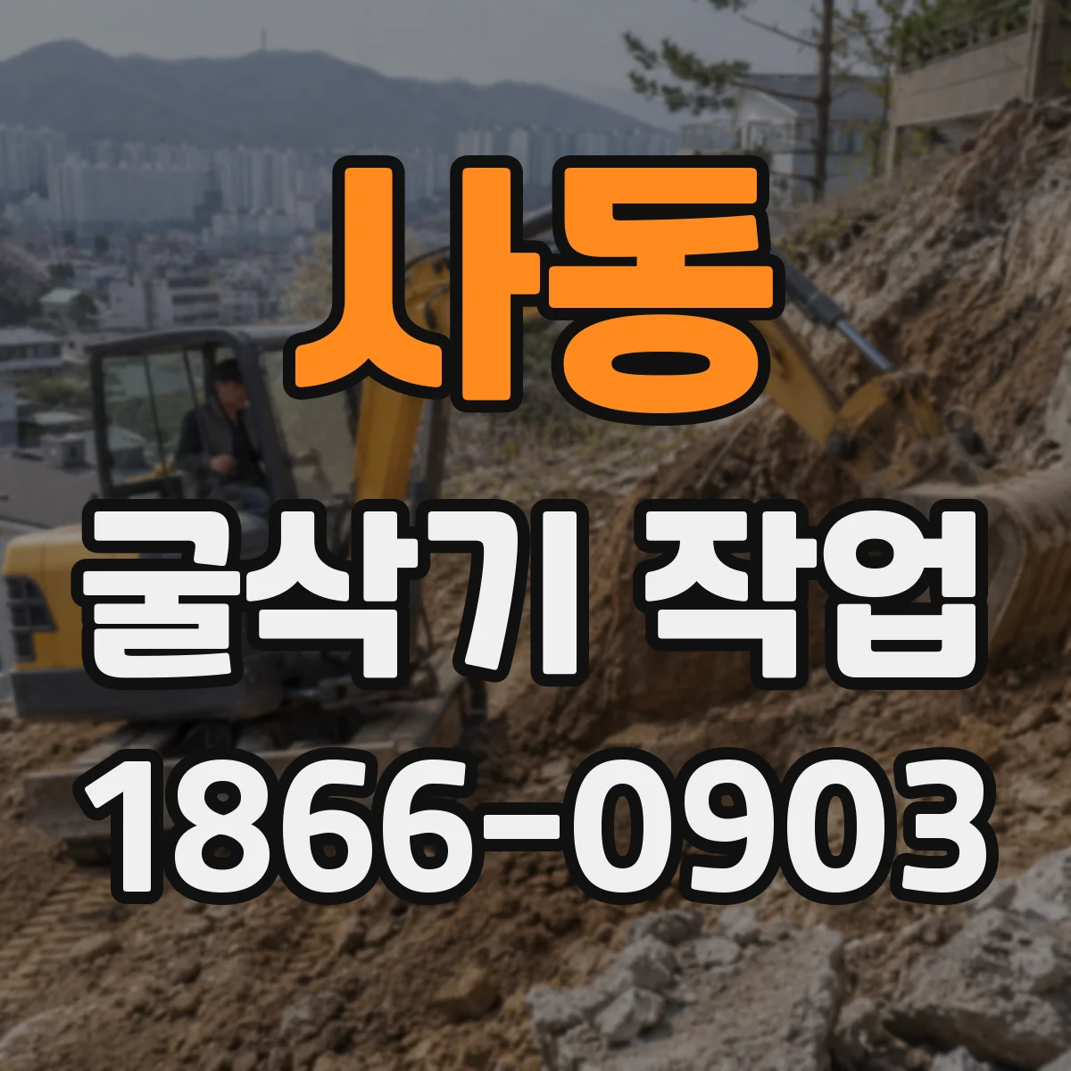 사동 굴삭기 작업